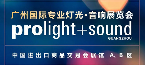 日本精品久久久久精品三级燈光與您相約2022廣州國際專業燈光音響展覽會